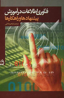 کتاب فناوری اطلاعات در آموزش: پیشنهادها و راهکارها اثر ابراهیم طلایی