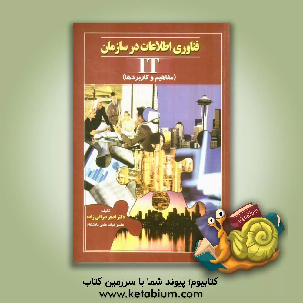 کتاب فناوری اطلاعات در سازمان (مفاهیم و کاربردها) اثر اصغر صرافی‌زاده