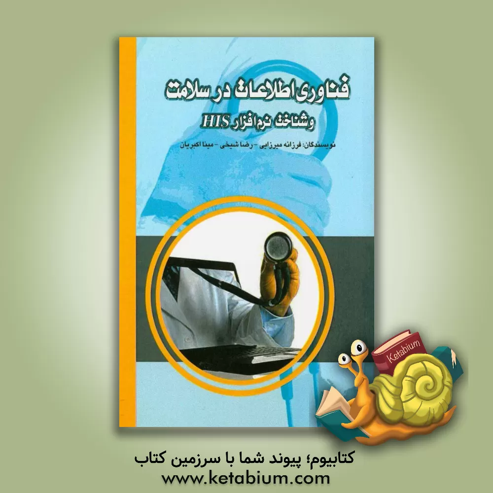 کتاب فناوری اطلاعات در سلامت و شناخت نرم افزار HIS اثر رضا شیخی