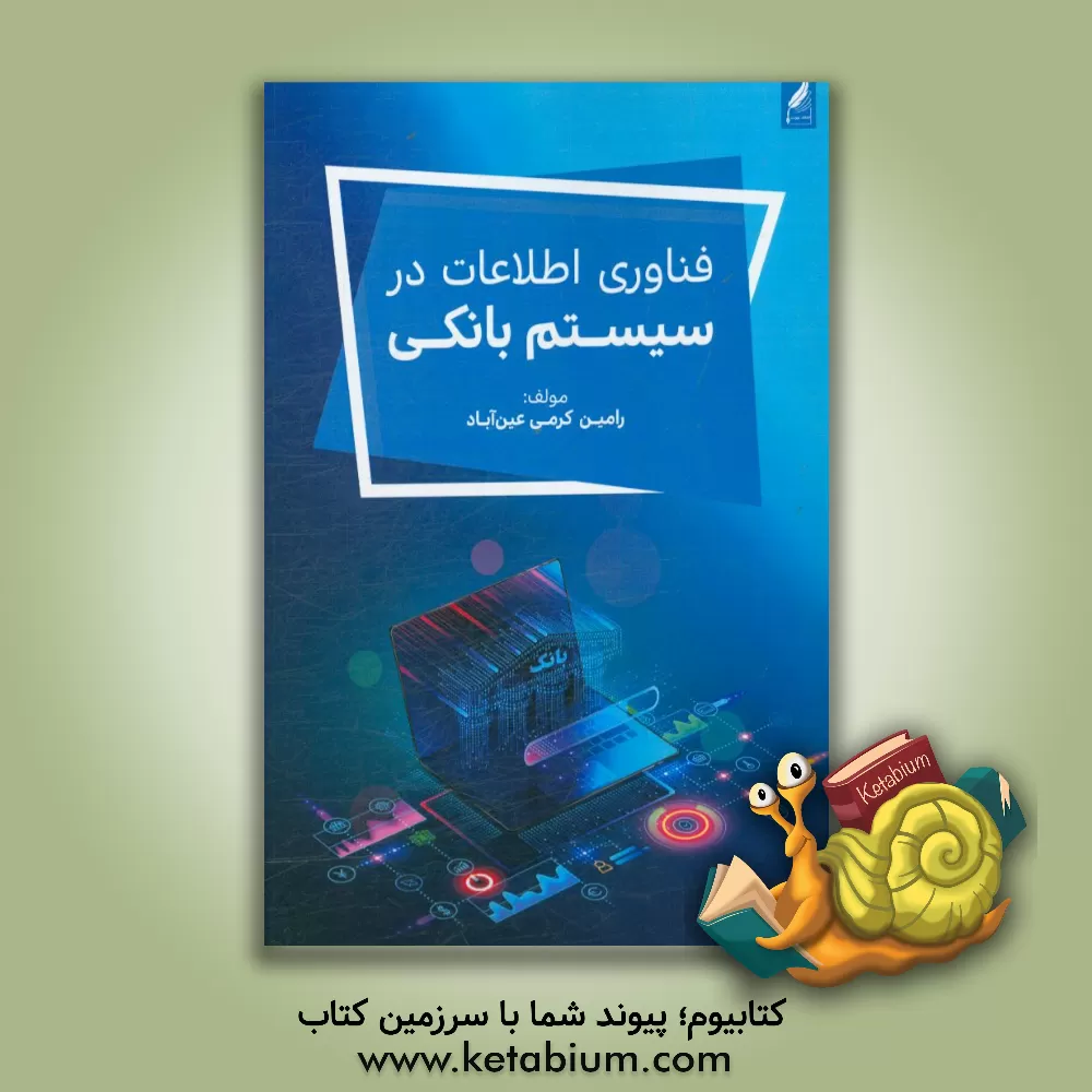 کتاب فناوری اطلاعات در سیستم بانکی اثر رامین کرمی‌عین‌آباد