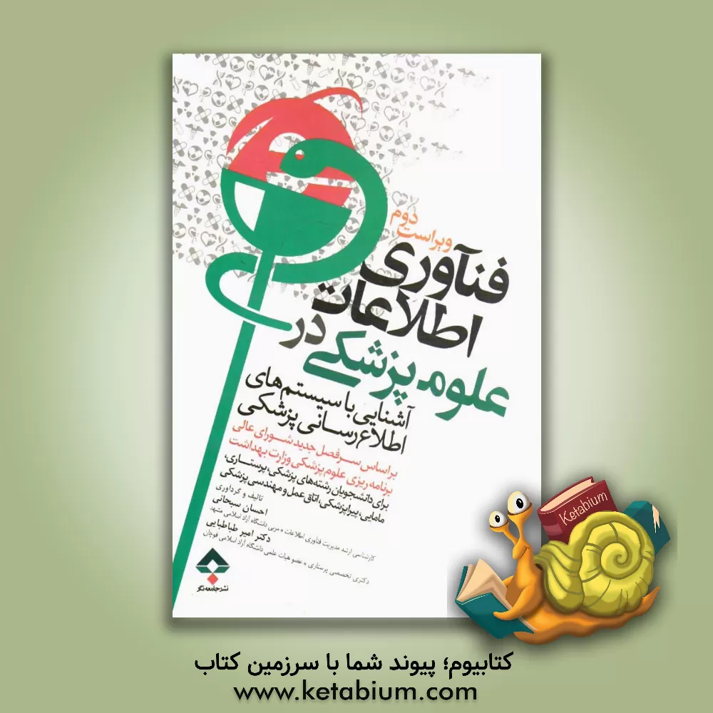 کتاب فناوری اطلاعات در علوم پزشکی: "آشنایی با سیستم های اطلاع رسانی پزشکی" اثر احسان سبحانی