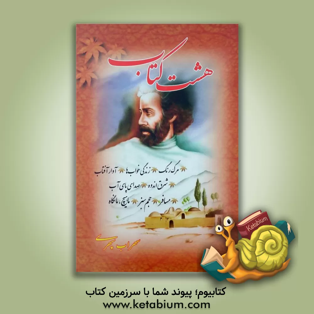 کتاب هشت کتاب: مرگ رنگ، زندگی خواب ها، آوار آفتاب، شرق اندوه، صدای پای آب، مسافر، حجم سبز، ماهیچ، مانگاه اثر سهراب سپهری