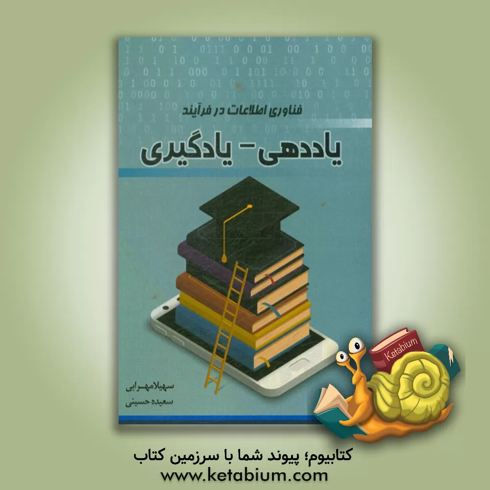 کتاب فناوری اطلاعات در فرآیند یاددهی - یادگیری اثر سعیده حسینی