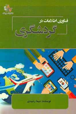 کتاب فناوری اطلاعات در گردشگری اثر شیما رشیدی