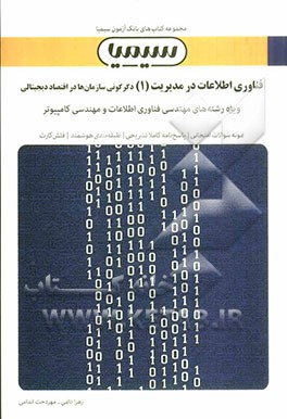 کتاب فناوری اطلاعات در مدیریت (1): دگرگونی سازمان ها در اقتصاد دیجیتالی اثر زهرا دایمی