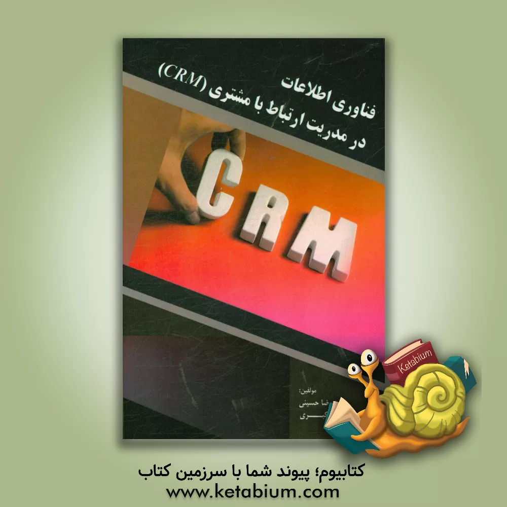 کتاب فناوری اطلاعات در مدیریت ارتباط با مشتری (CRM) اثر سیدرضا حسینی