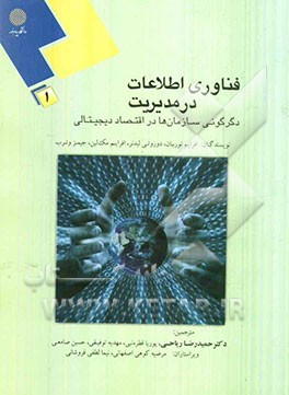 کتاب فناوری اطلاعات در مدیریت: دگرگونی سازمان ها در اقتصاد دیجیتالی اثر افرایم توربان