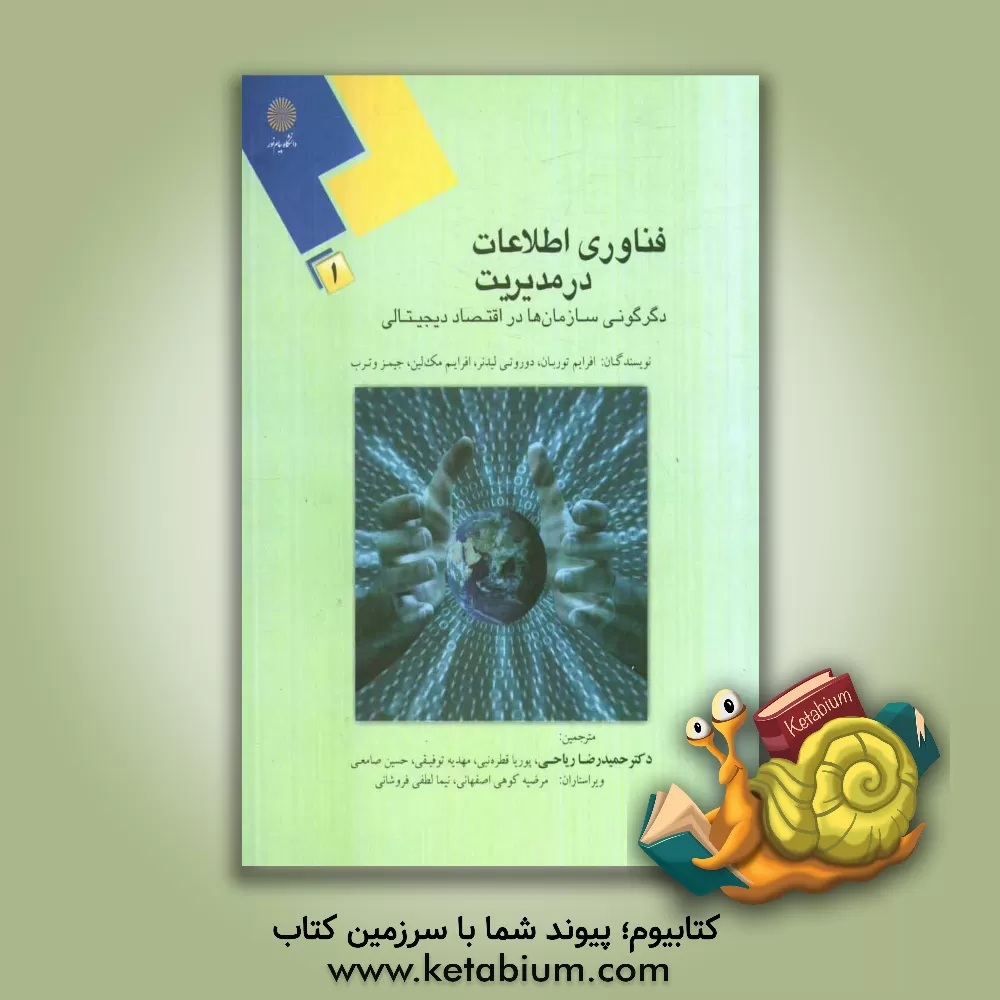 کتاب فناوری اطلاعات در مدیریت: دگرگونی سازمان ها در اقتصاد دیجیتالی اثر افرایم توربان