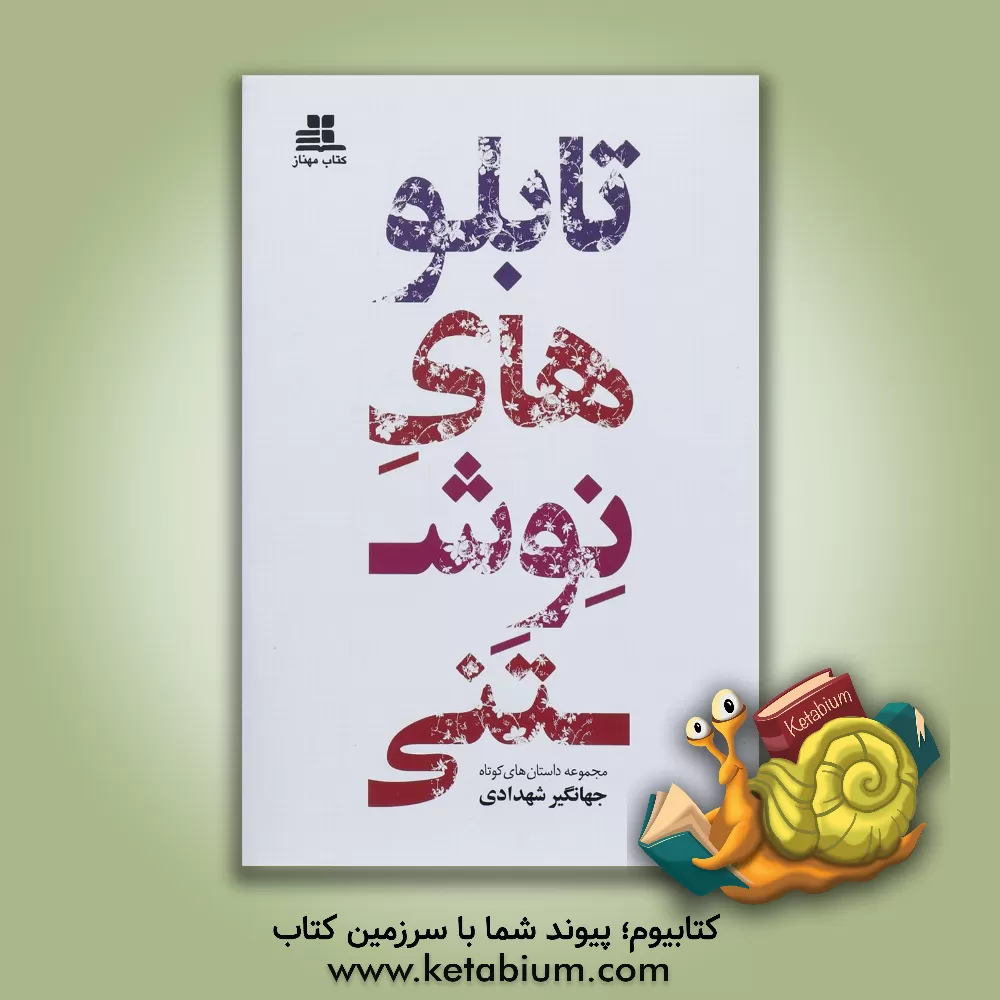 کتاب تابلوهای نوشتنی اثر جهانگیر شهدادی