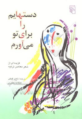 کتاب دستهایم را برای تو می آورم: گزیده ای از شعر معاصر ترکیه اثر ناصر فیض