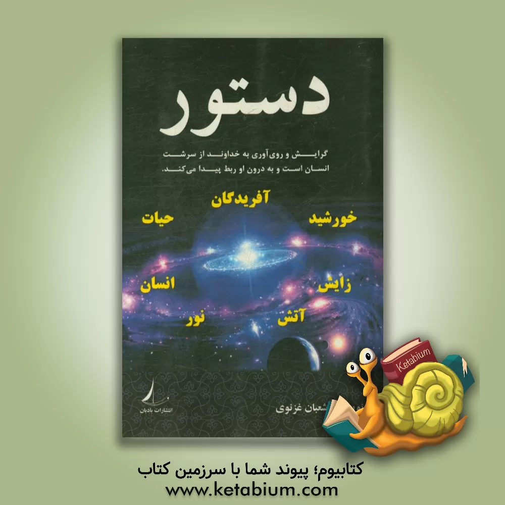 کتاب دستور |اثر شعبان غزنوی