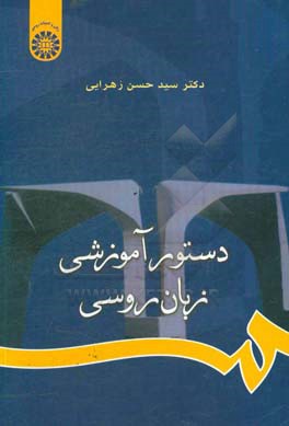 کتاب دستور آموزشی زبان روسی اثر حسن زهرایی