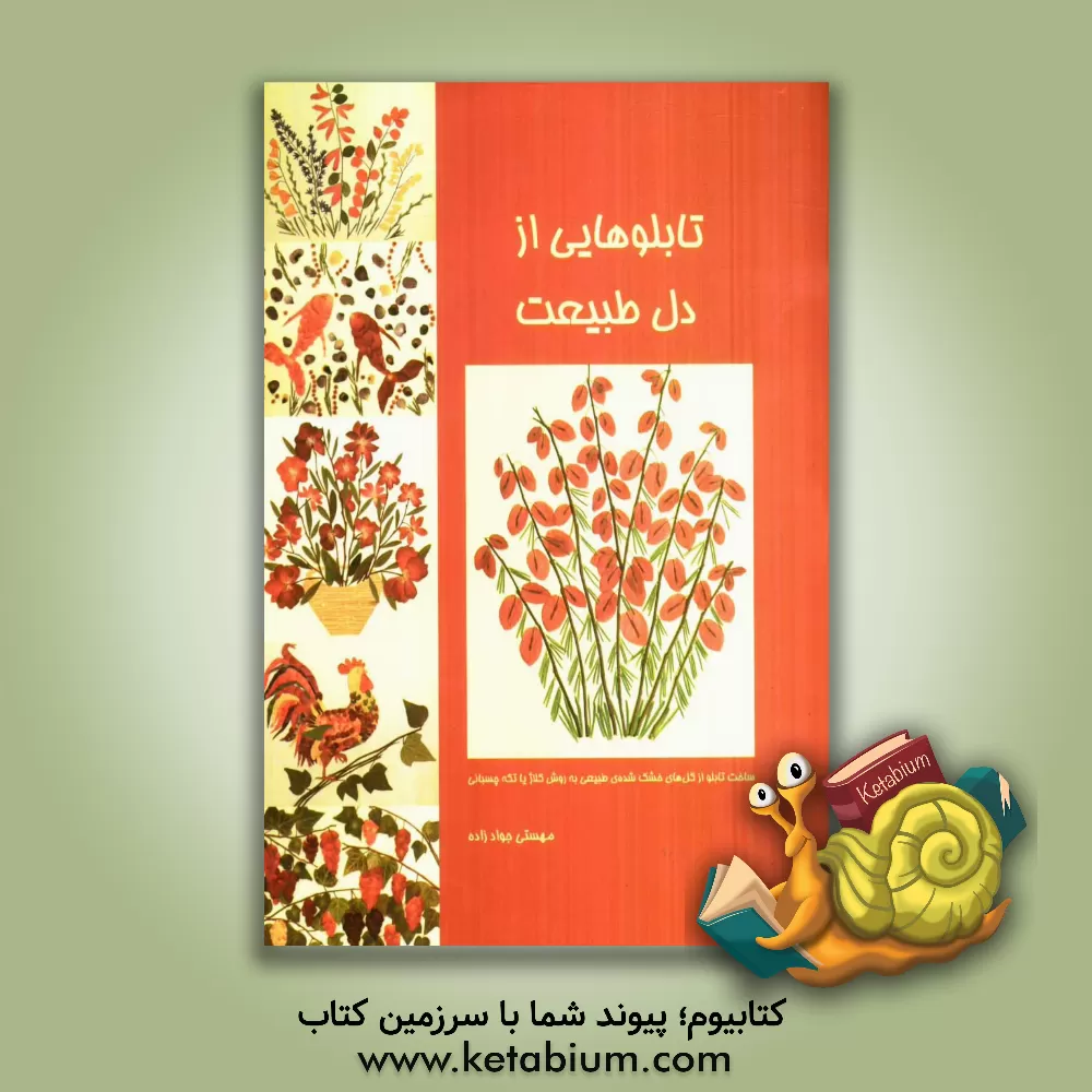 کتاب تابلوهایی از دل طبیعت اثر مهستی جوادزاده