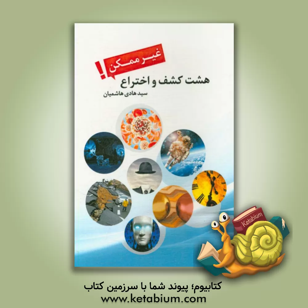 کتاب هشت کشف و اختراع غیرممکن (علمی تخیلی) |اثر سیدهادی هاشمیان