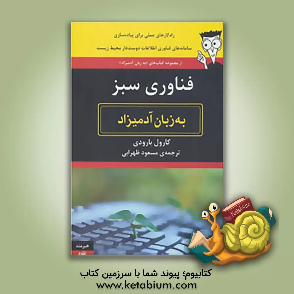 کتاب فناوری اطلاعات سبز به زبان آدمیزاد اثر کارول بارودی