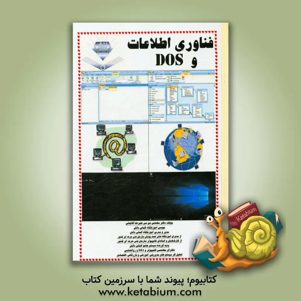 کتاب فناوری اطلاعات و Dos اثر علیرضا آقاجانی