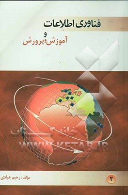 کتاب فناوری اطلاعات و آموزش و پرورش اثر رحیم عبادی