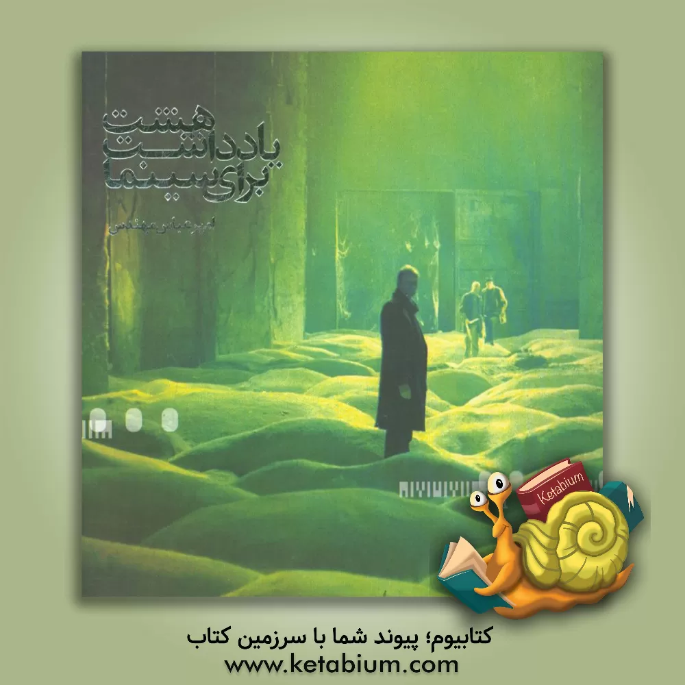 کتاب هشت یادداشت برای سینما اثر امیرعباس مهندس