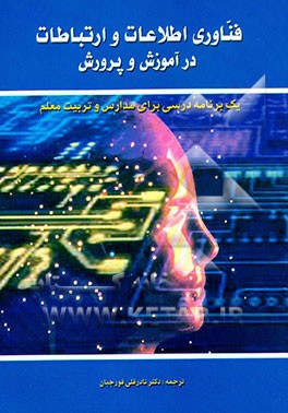 کتاب فناوری اطلاعات و ارتباطات در آموزش و پرورش: برنامه درسی برای مدارس و تربیت معلم اثر نادرقلی قورچیان