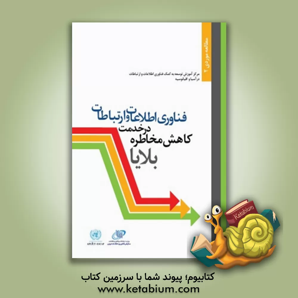 کتاب فناوری اطلاعات و ارتباطات در خدمت کاهش مخاطره بلایا اثر گروه ترجمه انتشارات آتی‌نگر