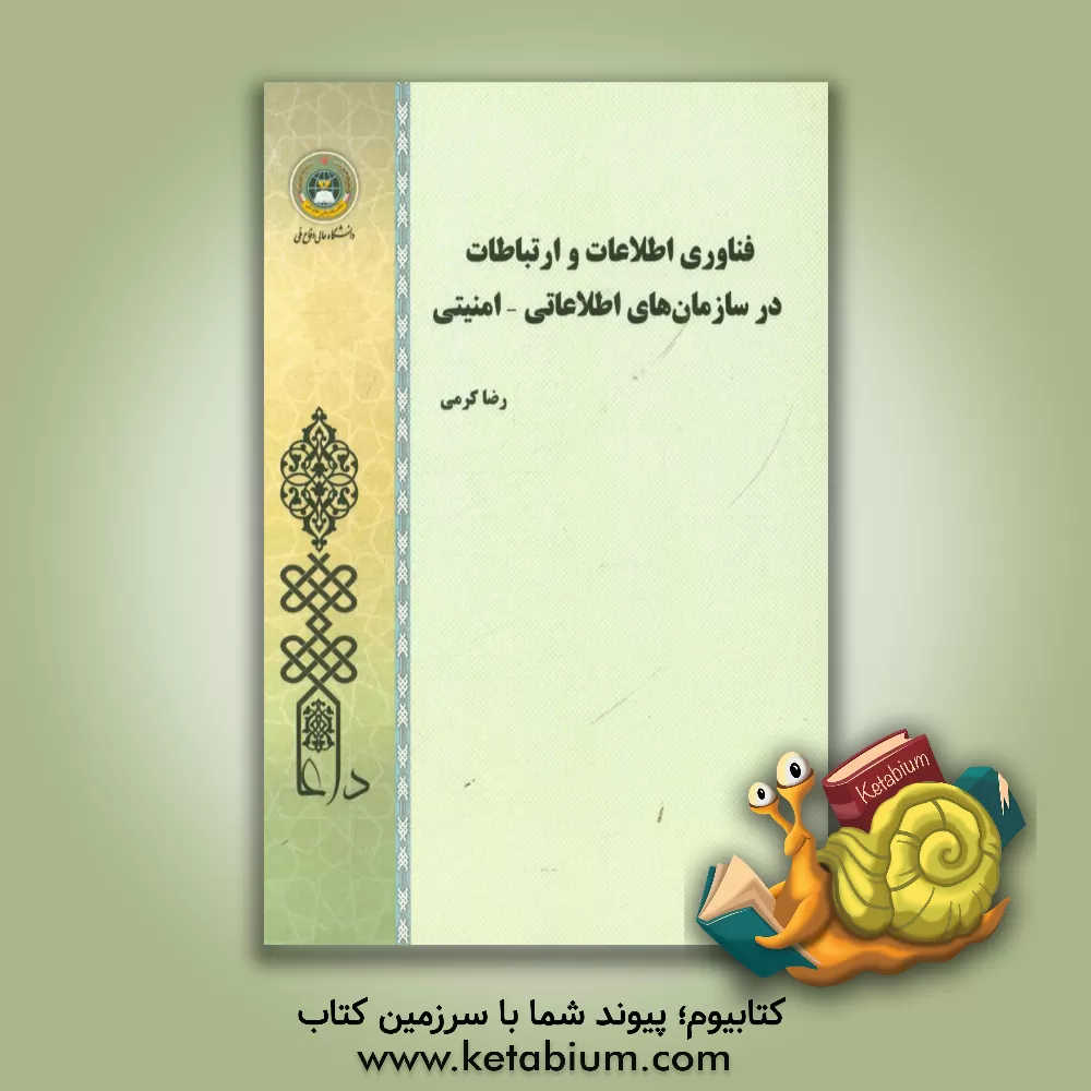 کتاب فناوری اطلاعات و ارتباطات در سازمان های اطلاعاتی - امنیتی اثر رضا کرمی