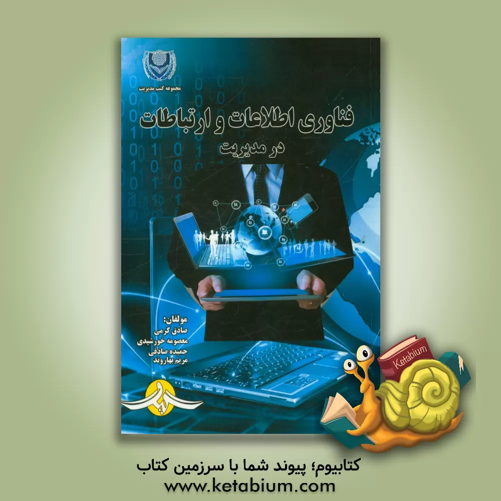 کتاب فناوری اطلاعات و ارتباطات در مدیریت اثر صادق کرمی
