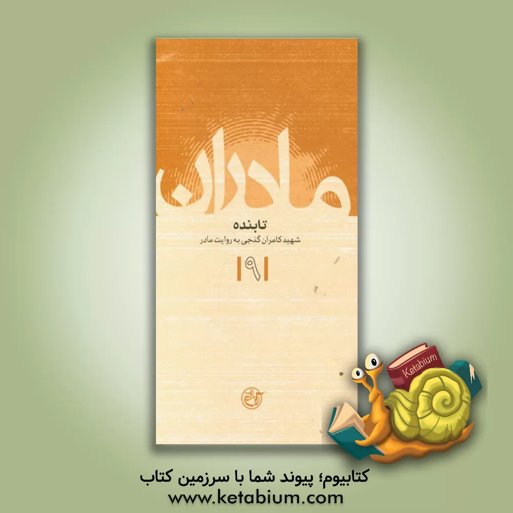 کتاب تابنده: شهید کامران گنجی به روایت مادر اثر حسین گلدوست