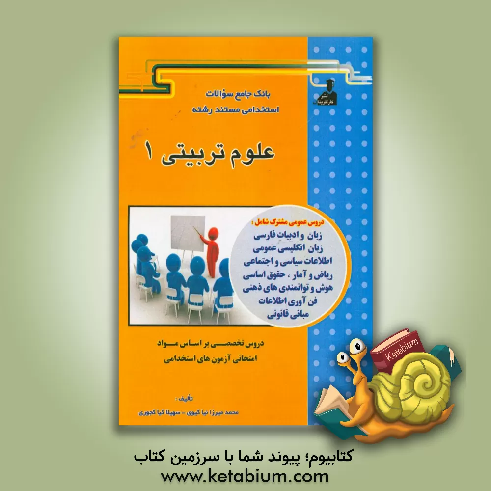 کتاب بانک جامع سئوالات استخدامی مستند رشته ی علوم تربیتی - 1 اثر فرشته عباس‌زاده‌افشاری