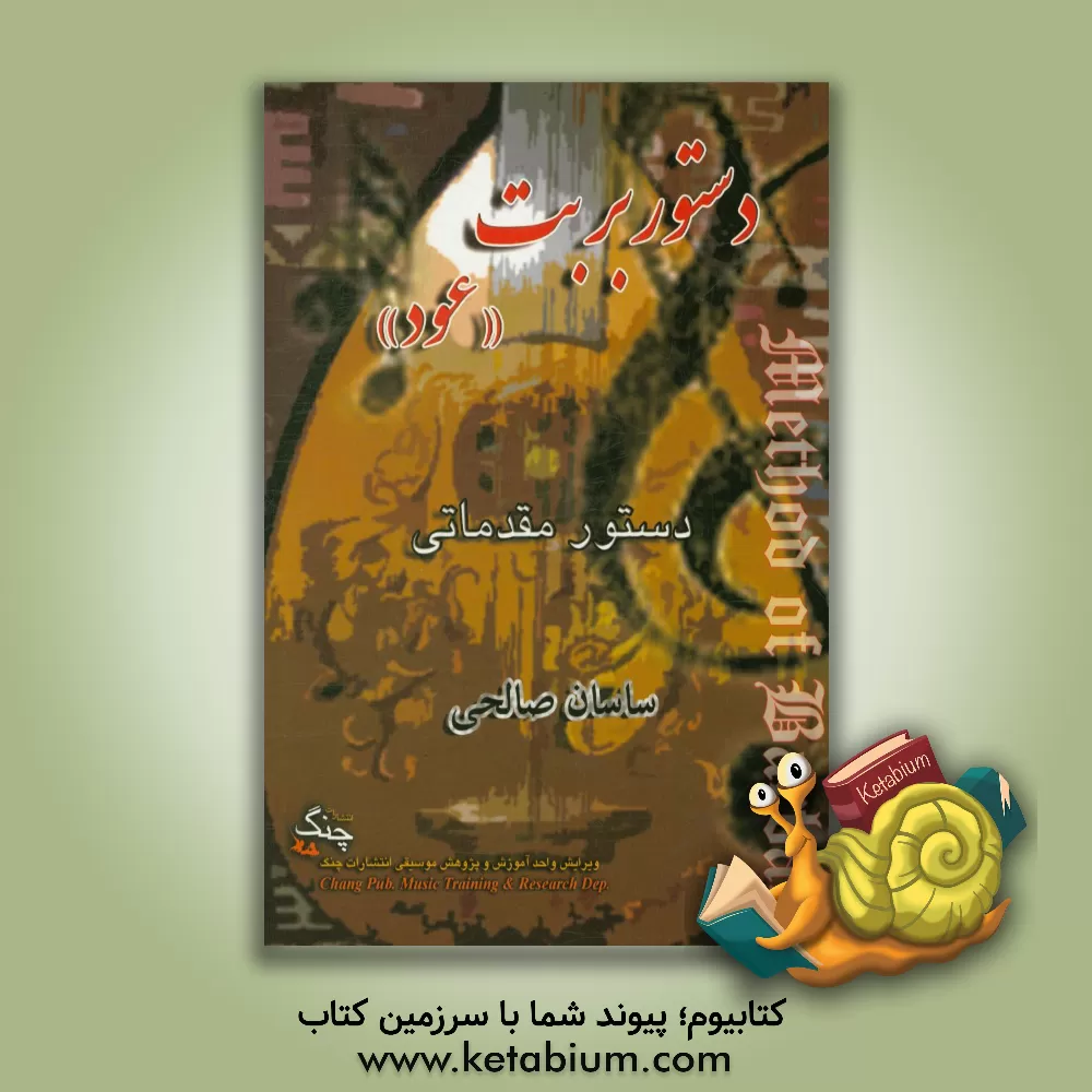 کتاب دستور بربت (عود): دوره ی مقدماتی اثر ساسان صالحی