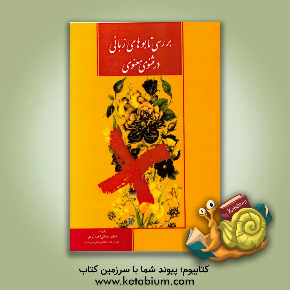 کتاب تابو در مثنوی معنوی اثر اعظم دهقانی‌احمدآبادی