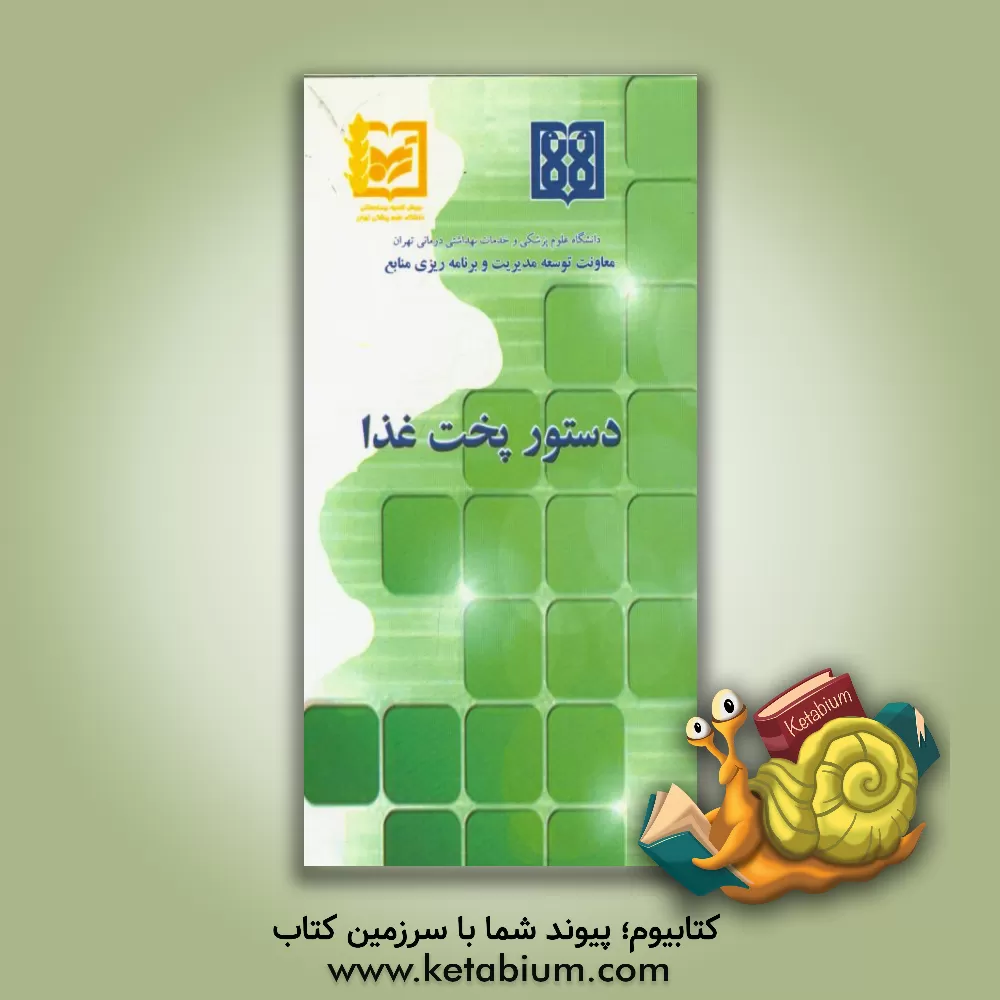 کتاب دستور پخت غذا اثر علی تنها