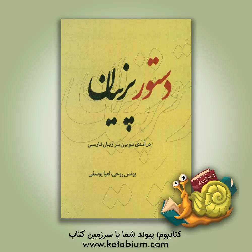 کتاب دستور پرنیان: درآمدی نوین بر زبان فارسی پیشنهاد شده جهت تدریس در دبیرستان های دوره ی اول و دوم قابل استفاد ه ی دانش آموزان، دانشجویان و علاقه مندان .. اثر یونس روحی