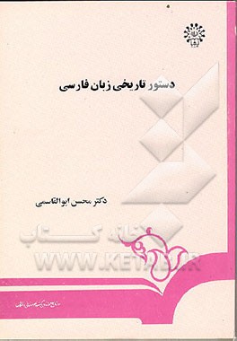 کتاب دستور تاریخی زبان فارسی اثر پرویز خانلری
