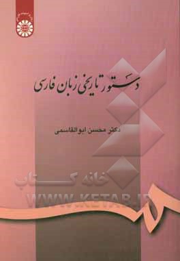 کتاب دستور تاریخی زبان فارسی اثر محسن ابوالقاسمی