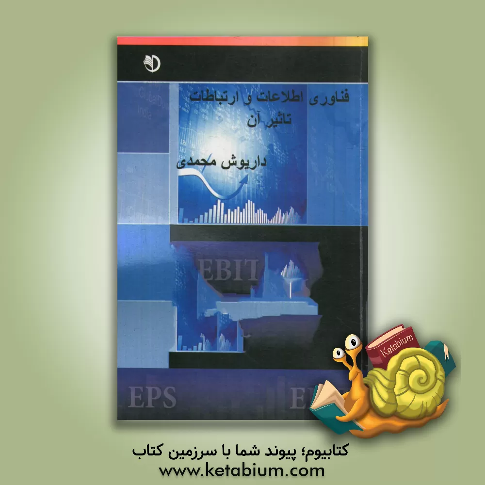 کتاب فناوری اطلاعات و ارتباطات و تاثیر آن اثر علی‌اکبر فرهنگی