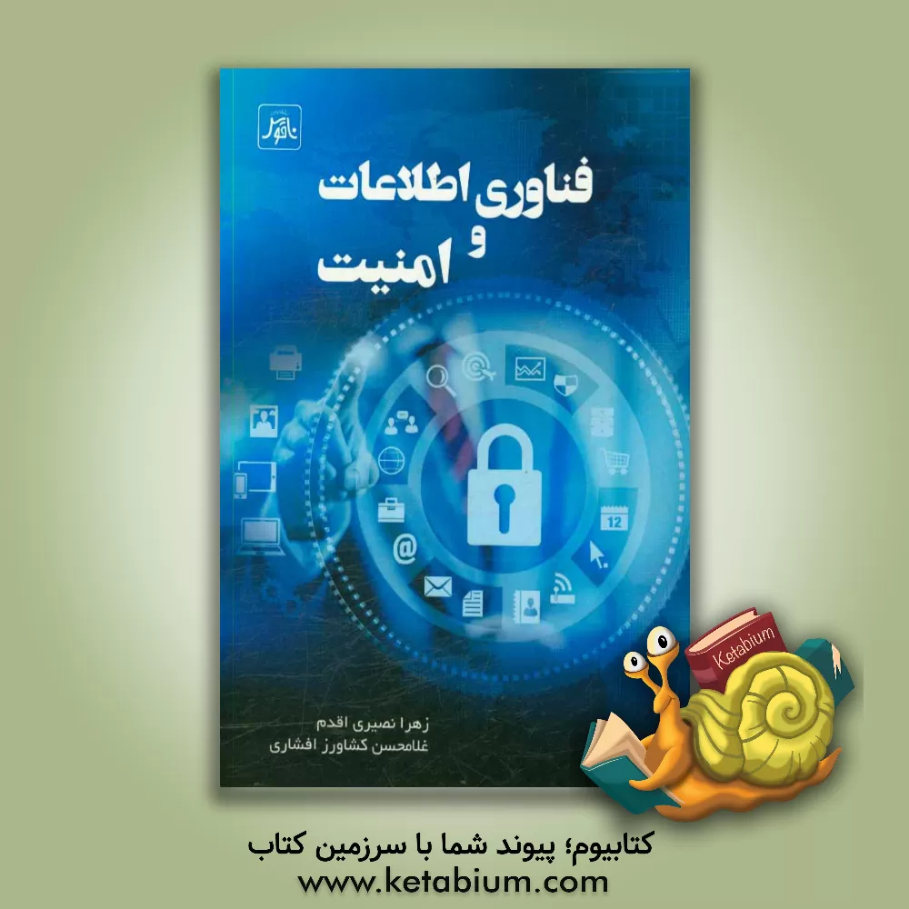 کتاب فناوری اطلاعات و امنیت اثر زهرا نصیری