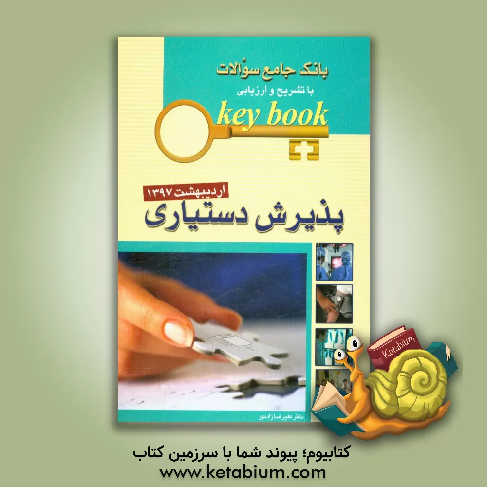 کتاب بانک جامع سوالات با تشریح و ارزیابی آزمون پذیرش دستیاری اردیبهشت 1397 |اثر علیرضا زادمهر