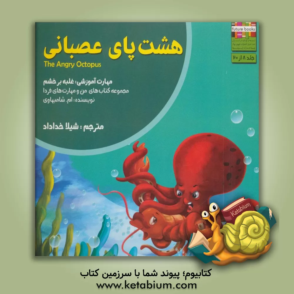 کتاب هشت پای عصبانی: مهارت آموزشی: غلبه بر خشم اثر ام. شامبهاوی