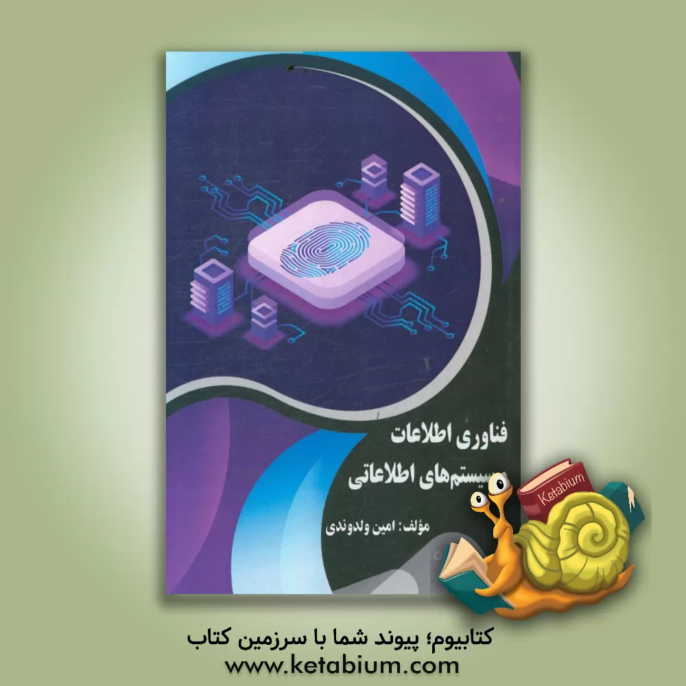 کتاب فناوری اطلاعات و سیستم های اطلاعاتی اثر امین ولدوندی