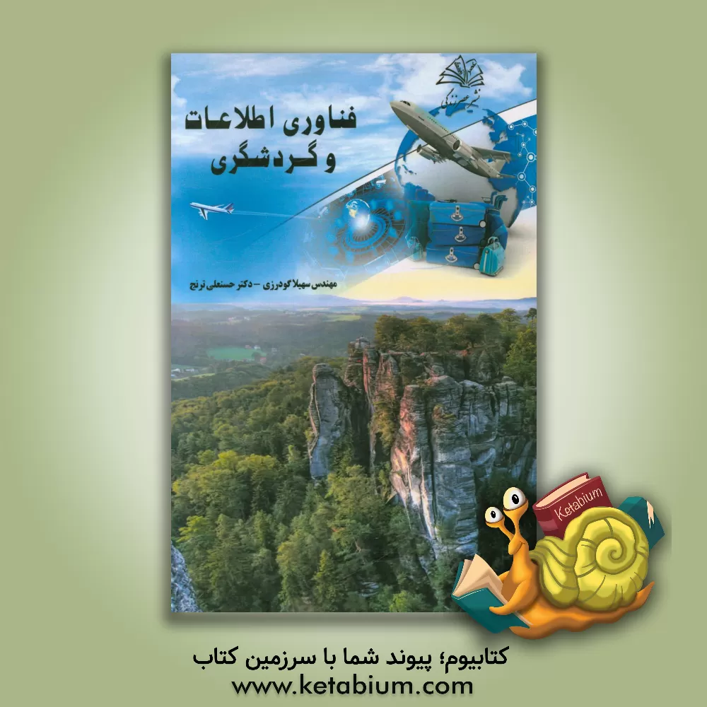 کتاب فناوری اطلاعات و گردشگری اثر حسنعلی ترنج