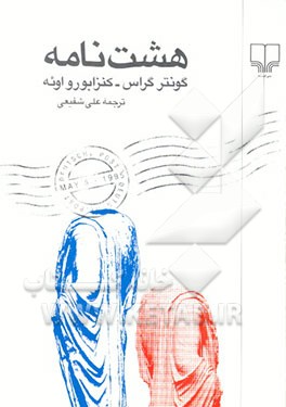 کتاب هشت نامه |اثر کنزابورو اوئه