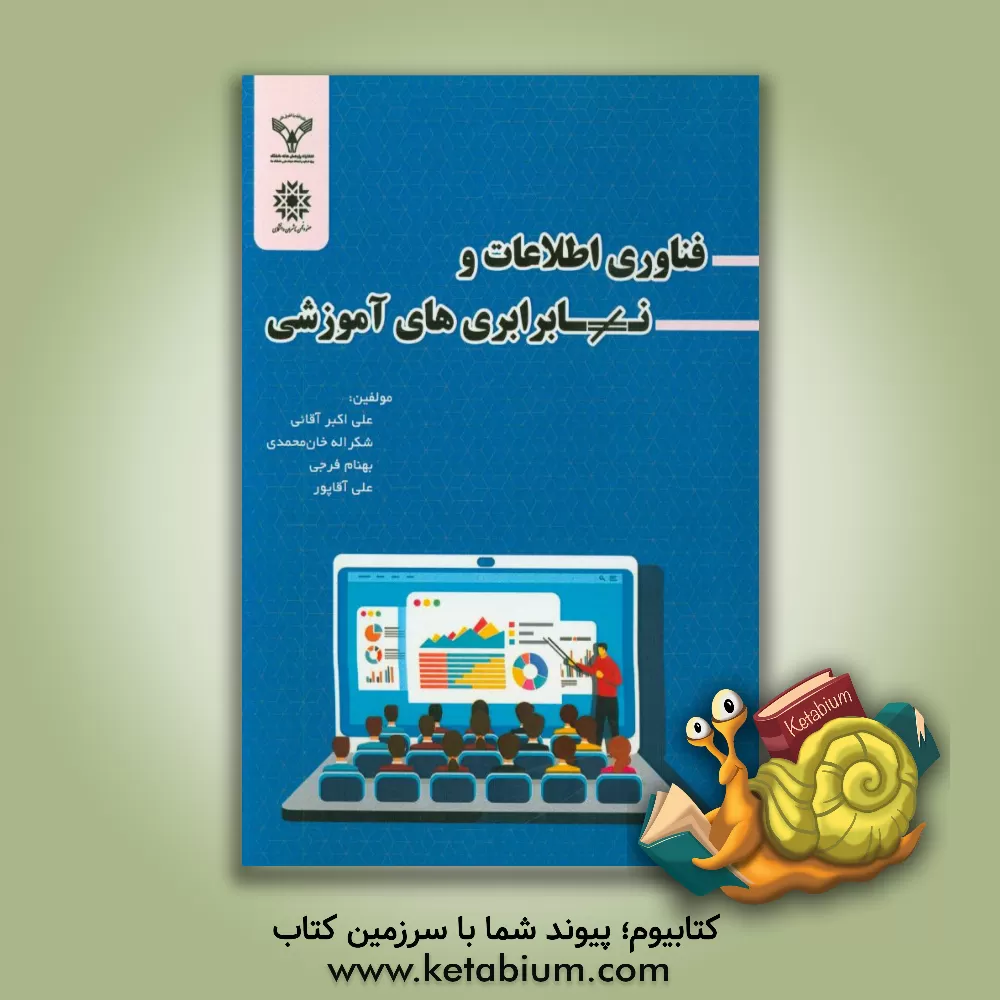 کتاب فناوری اطلاعات و نابرابری های آموزشی اثر بهنام فرجی