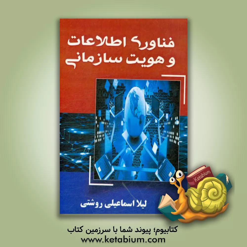 کتاب فناوری اطلاعات و هویت سازمانی اثر لیلا اسماعیلی‌روشتی