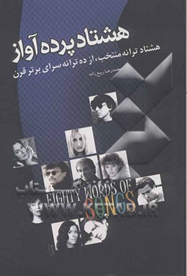 کتاب هشتاد پرده آواز: هشتاد ترانه منتخب از ده ترانه سرای برتر قرن اثر محمدرضا ربیع‌زاده