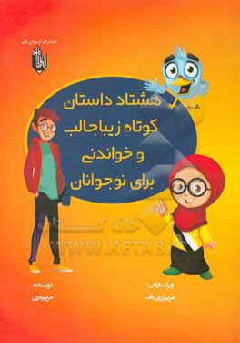 کتاب هشتاد داستان کوتاه، زیبا، جالب و خواندنی برای نوجوانان اثر مریم دری