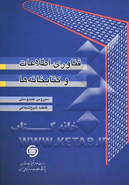 کتاب فناوری اطلاعات و کتابخانه ها اثر سیروس علیدوستی