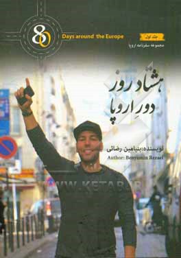 کتاب هشتاد روز دور اروپا اثر بنیامین رضایی