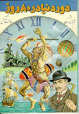 کتاب هشتاد روز دور دنیا اثر ژول ورن