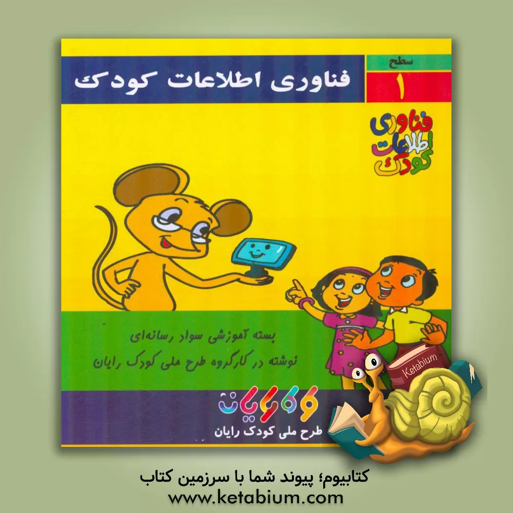 کتاب فناوری اطلاعات کودک: آموزش رایانه برای کودکان (سطح 1) اثر محمدحسن محمدپور