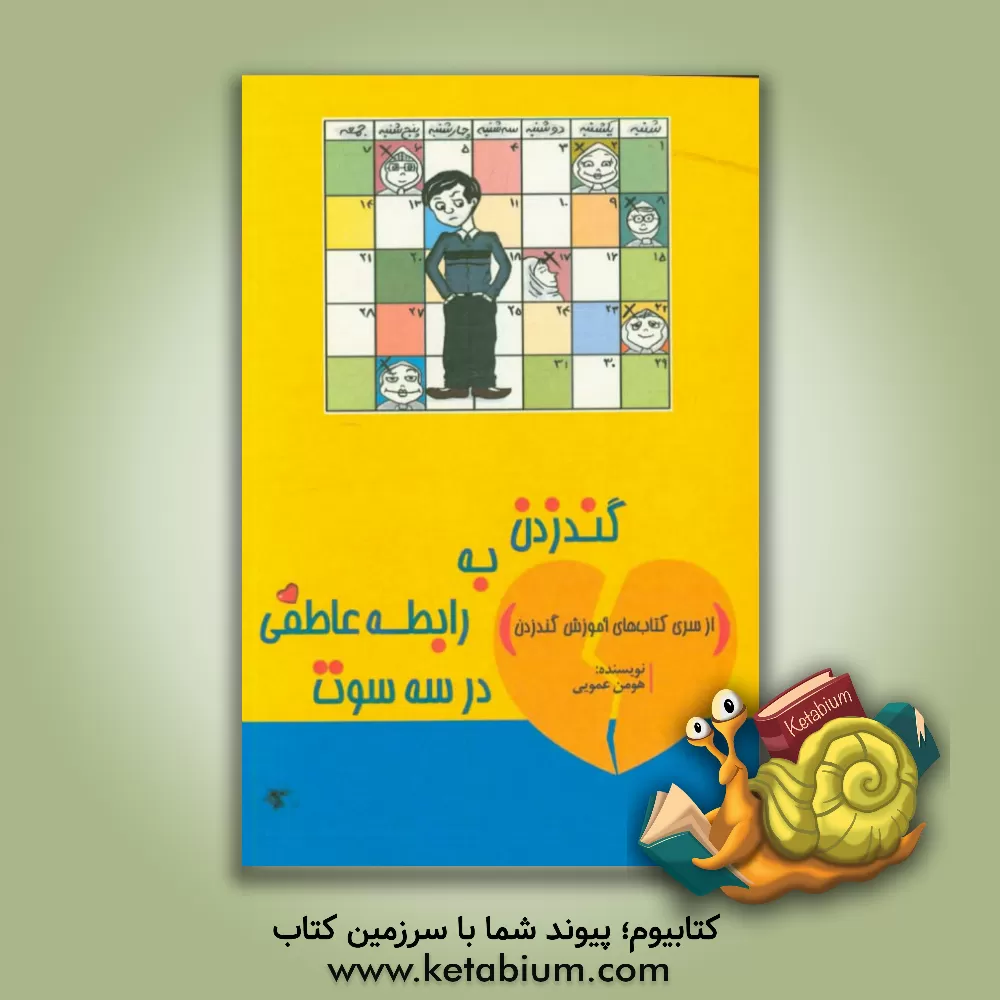 کتاب گندزدن به رابطه عاطفی در سه سوت اثر هومن عمویی